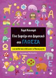 Γίνε ξεφτέρι στο δημοτικό στη γλώσσα, Για παιδιά που τελείωσαν το νηπιαγωγείο, Κατσαρή, Χαρά, Μίνωας, 2022