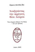 Αναζητώντας την αρχέγονη Θεία Λατρεία, Ένα σύγχρονο βλέμμα στις Πηγές και μία πρόταση, , Πολυχρόνης, Δημήτριος Γ., 2022