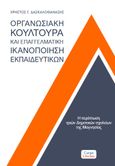 Οργανωσιακή κουλτούρα και επαγγελματική ικανοποίηση εκπαιδευτικών, Η περίπτωση τριών Δημοτικών σχολείων της Μαγνησίας, Δασκαλοθανάσης, Χρήστος Γ., Carpe Librum, 2022