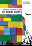 Διοίκηση διαδικασιών στο διεθνές εμπόριο, , Συλλογικό έργο, Δίσιγμα, 2022