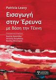 Εισαγωγή στην έρευνα με βάση την τέχνη, , Leavy, Patricia, Δίσιγμα, 2022