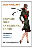 Σκέψεις μιας ανύπανδρης κόρης, , Rowland, Helen, 1875-1950, OpenBook.gr, 2022