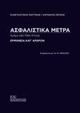 Ασφαλιστικά μέτρα. Άρθρα 682-738Α ΚΠολΔ, Ερμηνεία κατ' άρθρον, ενημέρωση με τον Ν. 4842/2021, Μαρτίνος, Κωνσταντίνος, Εφέτης, Σάκκουλας Π. Ν., 2022