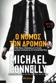 Ο νόμος των δρόμων, , Connelly, Michael, Διόπτρα, 2022