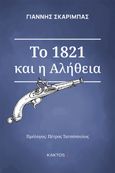 Το 1821 και η αλήθεια, , Σκαρίμπας, Γιάννης, 1893-1984, Κάκτος, 2017