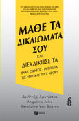 Μάθε τα δικαιώματά σου και διεκδίκησέ τα, Ένας οδηγός για παιδιά, τις νέες και τους νέους, Συλλογικό έργο, Εκδόσεις Πατάκη, 2022