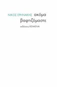 Ακόμα βαφτιζόμαστε, , Ερηνάκης, Νίκος, Εκδόσεις Κείμενα, 2022