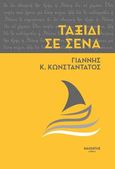 Ταξίδι σε σένα, , Κωνσταντάτος, Γιάννης Κ., Καλέντης, 2022