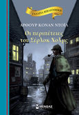 Οι περιπέτειες του Σέρλοκ Χολμς, , Doyle, Arthur Conan, 1859-1930, Μίνωας, 2018