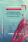 Το πανεπιστήμιο που έχουμε ανάγκη. Η πρόταση του ΚΚΕ, Υλικά της εκδήλωσης που πραγματοποιήθηκε στο Πάντειο Πανεπιστήμιο στις 20 Οκτώβρη 2021, Συλλογικό έργο, Σύγχρονη Εποχή, 2022