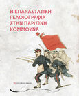 Η επαναστατική γελοιογραφία στην Παρισινή Κομμούνα, , , Σύγχρονη Εποχή, 2021