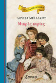 Μικρές κυρίες, , Alcott, Louisa - May, 1832-1888, Μίνωας, 2014