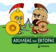 Μικρή μυθολογία: Αχιλλέας και Έκτορας, , Κωνσταντινίδης, Γιώργος, Μίνωας, 2022