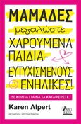 Μαμάδες μεγαλώσετε χαρούμενα παιδιά - ευτυχισμένους ενήλικες!, 50 κόλπα για να τα καταφέρετε, Alpert, Karen, Εκδόσεις Άνω Κάτω, 2022