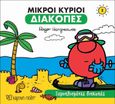 Μικροί κύριοι: Ξεμυαλισμένες διακοπές, , Hargreaves, Roger, Χάρτινη Πόλη, 2019