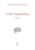 Κυτίον παραπόνων, , Αναστόπουλος, Μπάμπης Ν., Mediterra Books, 2022