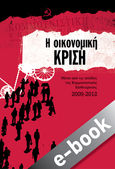 Η οικονομική κρίση, Μέσα από τις σελίδες της Κομμουνιστικής Επιθεώρησης 2009 - 2012, Συλλογικό έργο, Σύγχρονη Εποχή, 2020