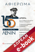 150 χρόνια από τη γέννηση του Λένιν, , Lenin, Vladimir Illic, 1870-1924, Σύγχρονη Εποχή, 2020