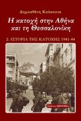 Η κατοχή στην Αθήνα και τη Θεσσαλονίκη, , Κούκουνας, Δημοσθένης, Εκδόσεις Historia, 2009