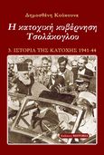 Η κατοχική κυβέρνηση Τσολάκογλου, , Κούκουνας, Δημοσθένης, Εκδόσεις Historia, 2009