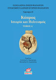 Κύπρος. Τόμος Α’, Ιστορία και πολιτισμός, Συλλογικό έργο, Κοράλλι - Γκέλμπεσης Γιώργος, 2022