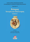 Κύπρος. Τόμος Β’, Ιστορία και πολιτισμός, Συλλογικό έργο, Κοράλλι - Γκέλμπεσης Γιώργος, 2022