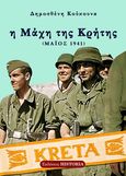 Η μάχη της Κρήτης, Μάιος 1941, Κούκουνας, Δημοσθένης, Εκδόσεις Historia, 2009