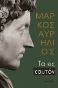 Τα εις εαυτόν, Επίτομο, Aurelius, Marcus Antoninus Augustus, Imperator Caesar, Κάκτος, 2022