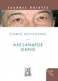 Αλέξανδρος 'Ισαρης, , Κουτσούνης, Στάθης, Εκδόσεις Γκοβόστη, 2022