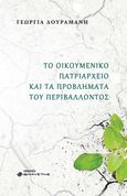 Το Οικουμενικό Πατριαρχείο και τα προβλήματα του περιβάλλοντος, , Δουραμάνη, Γεωργία, Ελκυστής, 2022