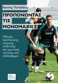 Προπονώντας τις μονομαχίες, Οδηγός προπόνησης ατομικής επιθετικής και αμυντικής τακτικής στο ποδόσφαιρο, Παπαδάκης, Βασίλης, προπονητής, Sportbook, 2022