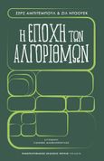 Η εποχή των αλγορίθμων, , Abiteboul, Serge, Πανεπιστημιακές Εκδόσεις Κρήτης, 2022