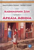 Η καθημερινή ζωή στην αρχαία Αθήνα, , Οικονόμου, Εμμανουήλ-Μάριος, Ενάλιος, 2021