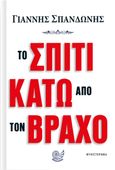 Το σπίτι κάτω από τον βράχο, , Σπανδωνής, Γιάννης, Ωκεανός, 2021