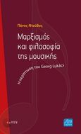 Μαρξισμός και φιλοσοφία της μουσικής, Η περίπτωση του Georg Lukacs, Ντούβος, Πάνος, Τόπος, 2022