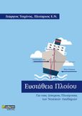 Ευστάθεια πλοίου, Για τους Δόκιμους Πλοιάρχους των Ναυτικών Ακαδημιών, Τσιμίνος, Γεώργιος, 24 γράμματα, 2022