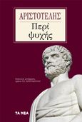 Περί ψυχής, , Αριστοτέλης, 385-322 π.Χ., Τα Νέα / Άλτερ Εγκο Μ.Μ.Ε. Α.Ε., 2022