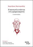 Η κοινωνία ενάντια στη γραφειοκρατία. 3 συνεντεύξεις, , Καστοριάδης, Κορνήλιος, 1922-1997, Αυτολεξεί, 2021