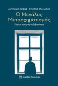 Ο μεγάλος μετασχηματισμός, Πορεία προς την αβεβαιότητα, Ζαΐρης, Αντώνης Γ., Εκδόσεις Παπαζήση, 2022