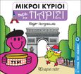 Μικροί κύριοι: Ταξίδι στο Παρίσι, , Hargreaves, Roger, Χάρτινη Πόλη, 2020