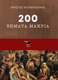 200 βήματα μακριά, , Ντικμπασάνης, Χρήστος, Εκδόσεις Κέφαλος, 2022