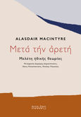 Μετά την αρετή, Μελέτη ηθικής θεωρίας, Macintyre, Alasdair, Άρτος Ζωής, 2021