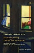 Μπορεί η τέχνη να αλλάξει τον κόσμο;, 50 ταινίες και βιβλία που άλλαξαν τη ζωή μου για πάντα, Παναγιωτάτος, Δημήτρης, Εκδόσεις Καστανιώτη, 2022