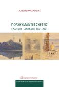 Πολυκύμαντες σχέσεις, Έλληνες-Αλβανοί, 1821-2021, Ηρακλείδης, Αλέξης, Εκδόσεις Παπαζήση, 2022