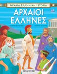 Αρχαίοι Έλληνες, , Κατσέλης, Γιώργος Κ., Χάρτινη Πόλη, 2022