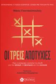 Οι τρεις αποτυχίες, Πώς η απόρριψη αποτελεί το κλειδί για την αλλαγή, τη βελτίωση και την επιτυχία, Γιαννακόπουλος, Νίκος, Ιβίσκος, 2022