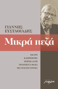 Μικρά πεζά 2002-2013, Εκατό. Καθρέφτης. Πορσελάνη. Γραμμένα φιλιά. Με γεμάτο στόμα, Ευσταθιάδης, Γιάννης, 1946-, Μελάνι, 2022