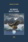 Великое восстание (Ρωσικά), , Aun Weor, Samael, Ένδον Γνώσις, 2019