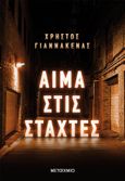 Αίμα στις στάχτες, , Γιαννάκενας, Χρήστος, 1994-, Μεταίχμιο, 2022