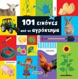 101 εικόνες από το αγρόκτημα, , , Susaeta, 2022